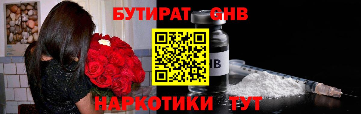 БУТИРАТ GHB Сургут