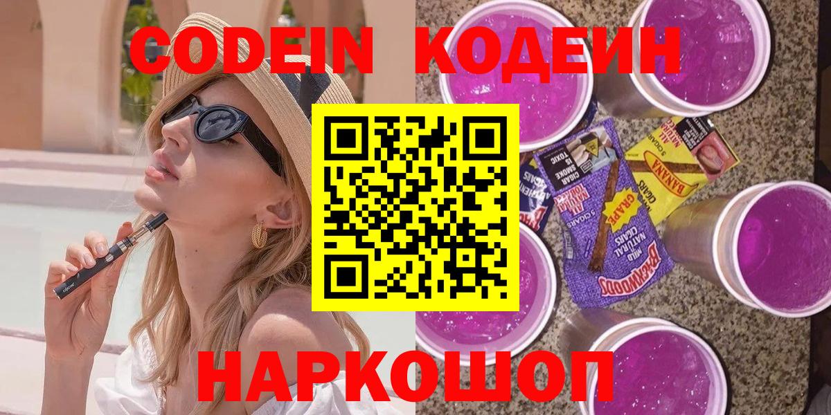 Кодеиновый сироп Lean Purple Drank  Codein напиток Lean (лин)  закладки  Вход с VPN  Сургут 