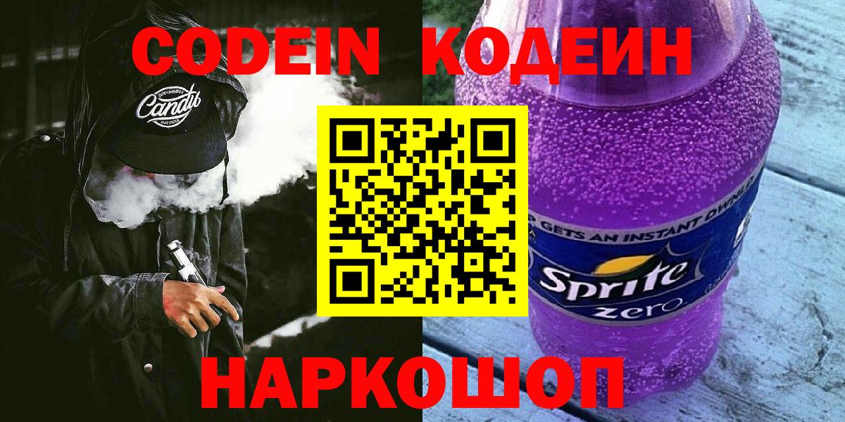 Codein Purple Drank Сургут